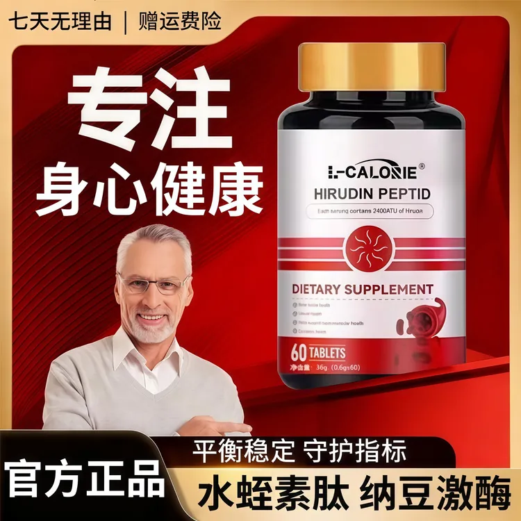 水蛭素肽纳豆激酶片清道夫呵护中老年人健康疏通体内管道平衡调节