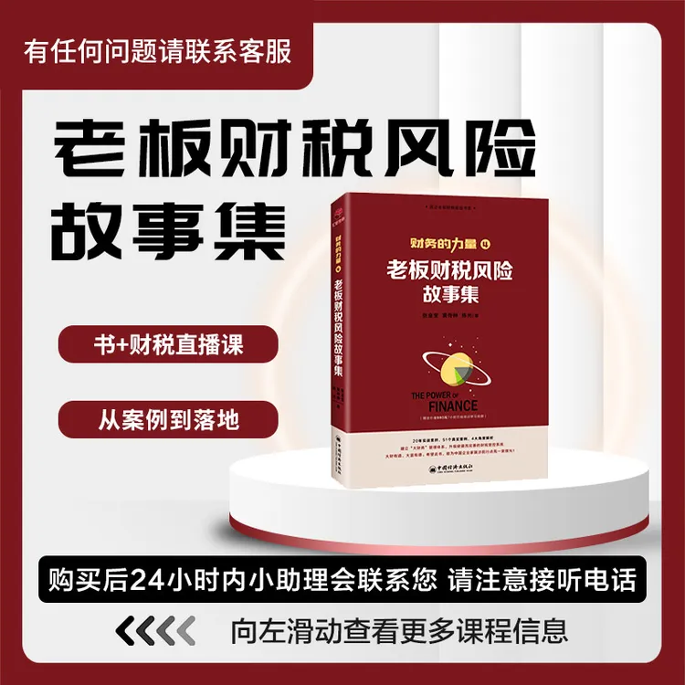 D实体书《老板财务风险故事集》+财税直播