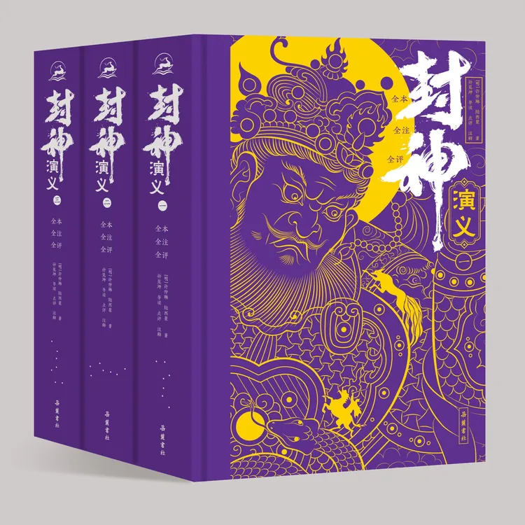岳麓书社封神演义经典正版书籍图书(全本全注全评)全三册无删减