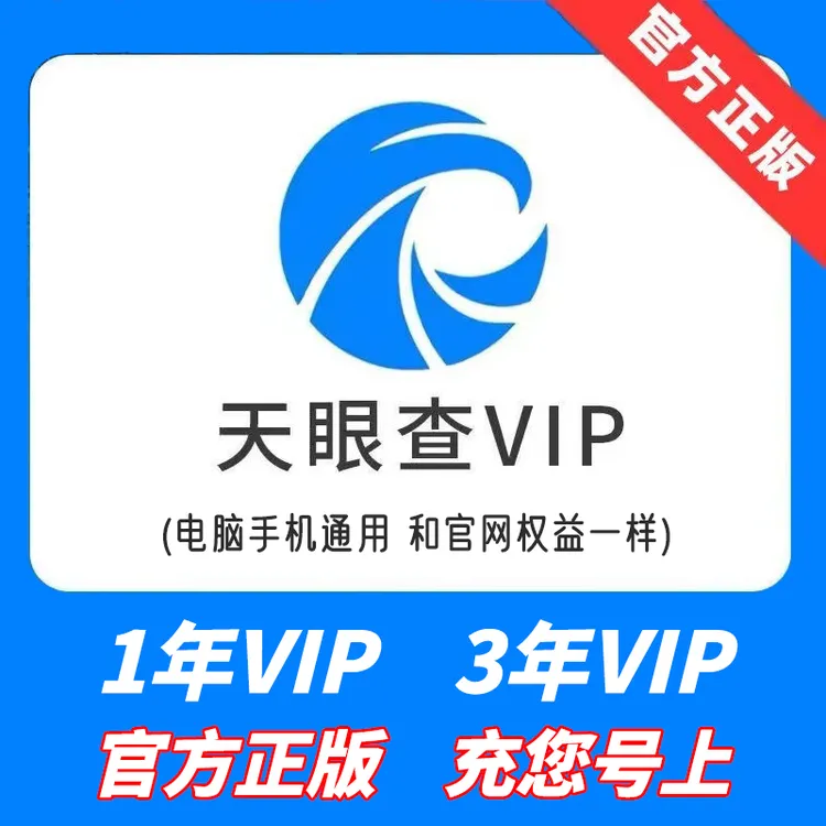 天眼查VIP会员1年3年
