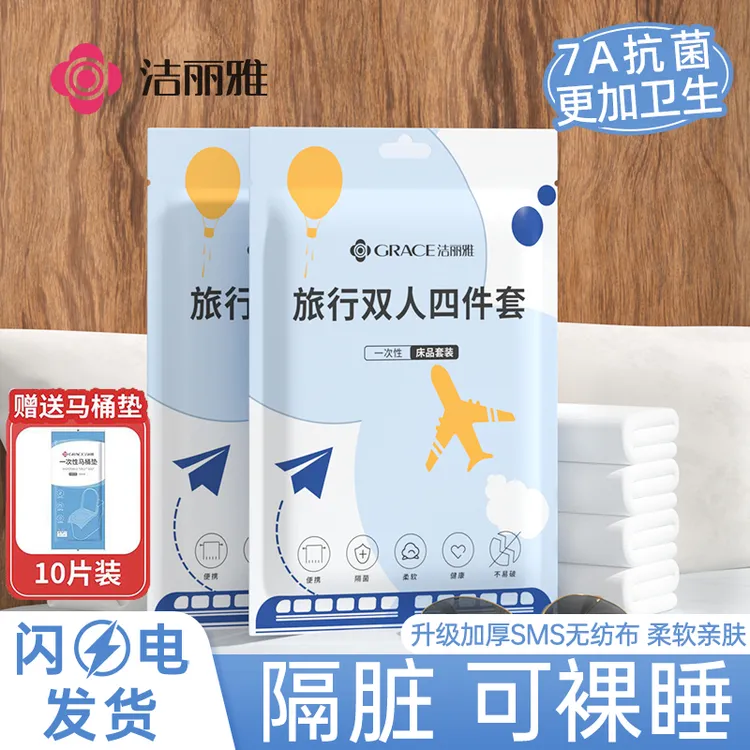 【赠马桶垫】洁丽雅酒店一次性床单被罩枕套隔脏旅行四件套加厚便携