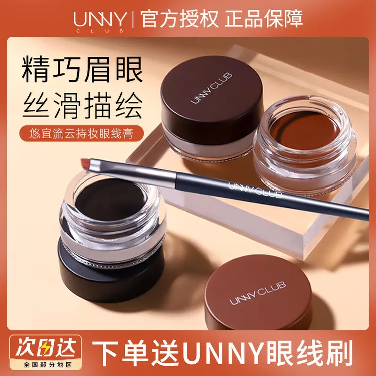 UNNY眼线膏胶笔防水不晕染持久棕色下睫毛膏笔新手卧蚕眼线官方店