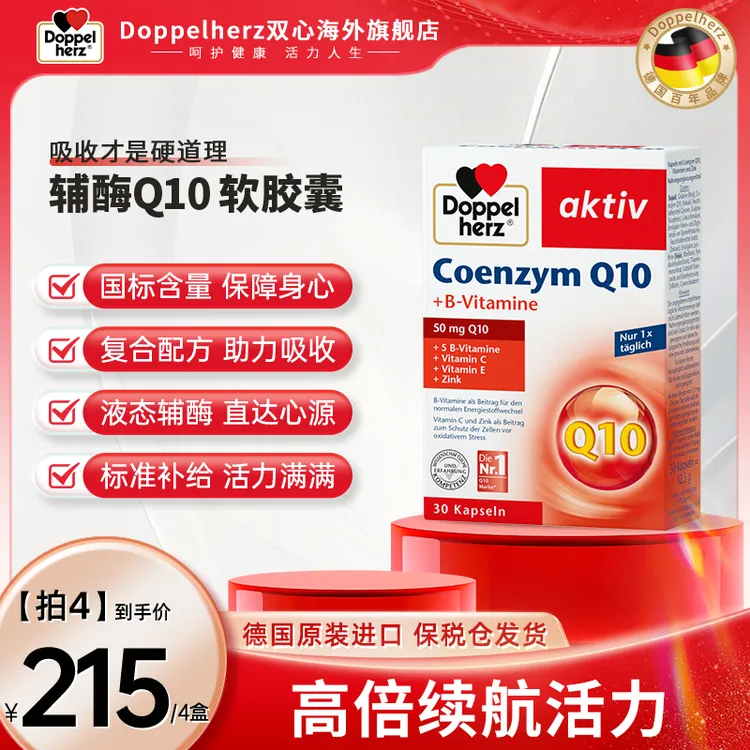 Doppelherz双心辅酶Q10软胶囊成人营养心脏宝进口-30粒/盒【T】