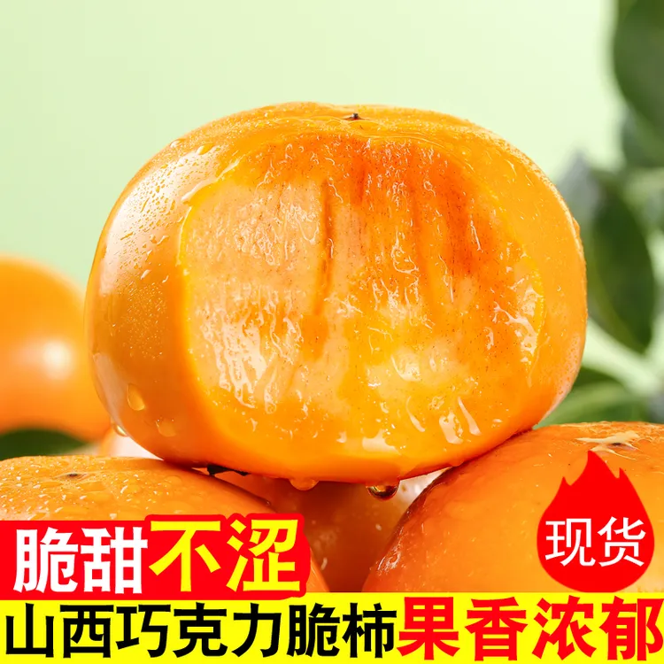 山西巧克力脆柿子1-9斤新鲜水果当季硬脆甜大冰糖心火晶柿子生吃