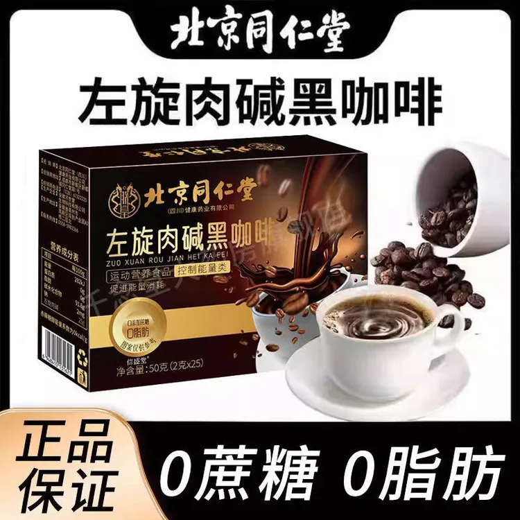 北京同仁堂左旋肉碱速溶美式黑咖啡冷热冲泡0脂0糖云南蓝山咖啡粉