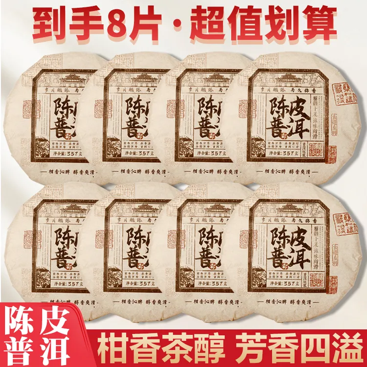 陈皮普洱熟茶357gX8大红柑普茶桔云南普洱茶熟茶饼浓郁茶厂直营