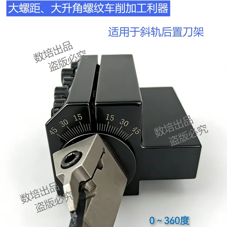 360度可调螺旋升角/带刻度大螺距外螺纹专用刀座