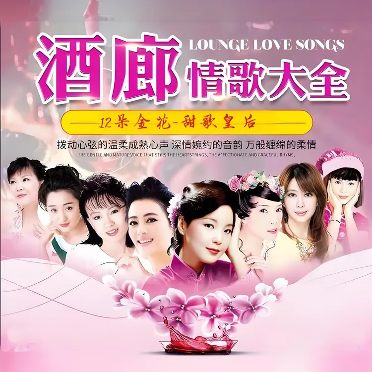 【甄选母带音源】12朵金花甜歌皇后酒廊甜歌u盘车载音乐无损高音质