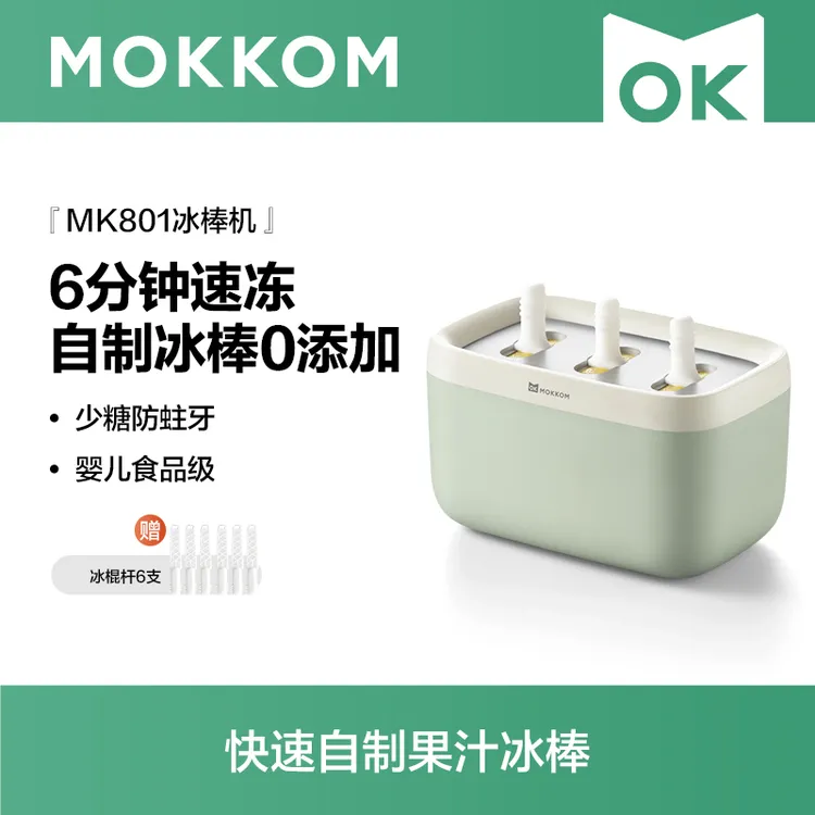 MOKKOM磨客冰棒机家用小型儿童冰淇淋机自制冰棍机迷你冰棒模具