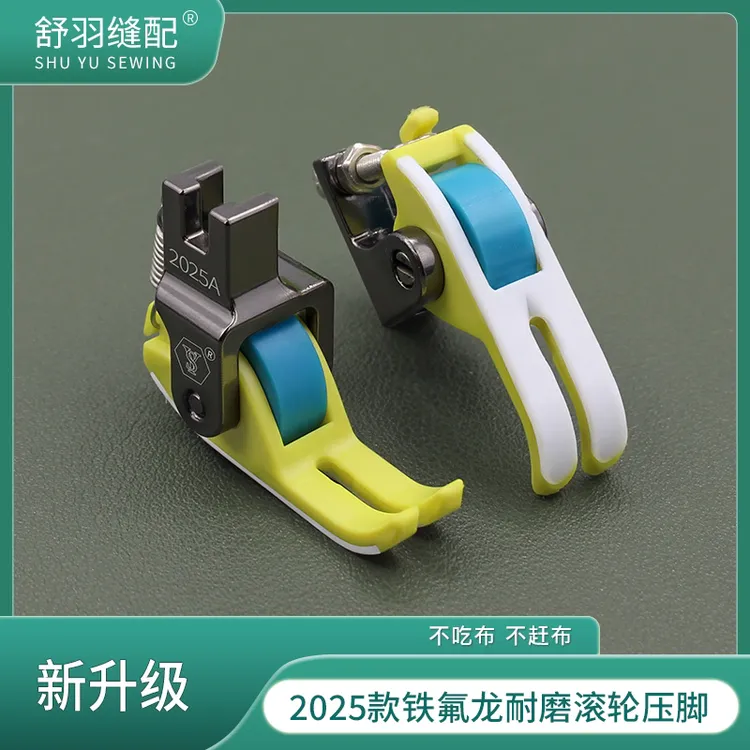 新升级2025A款双层铁氟龙耐磨滚轮压脚防吃布赶布防跳线厚薄通用