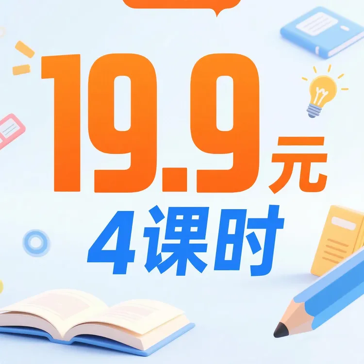 【首播宠粉】4课时体验课