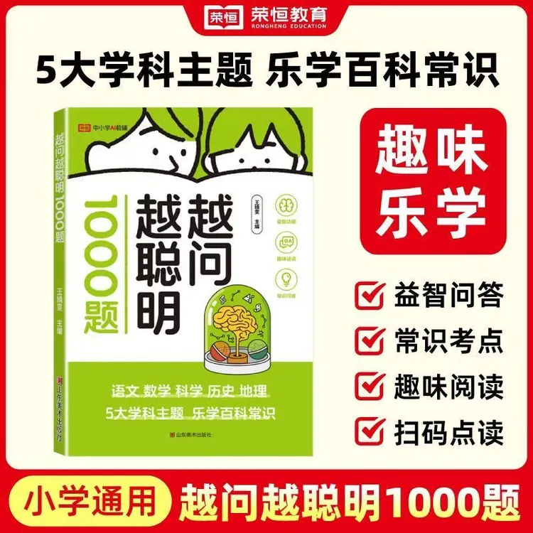 越问越聪明1000趣味益智问答早教启蒙全脑3-6岁儿童启蒙早教益智