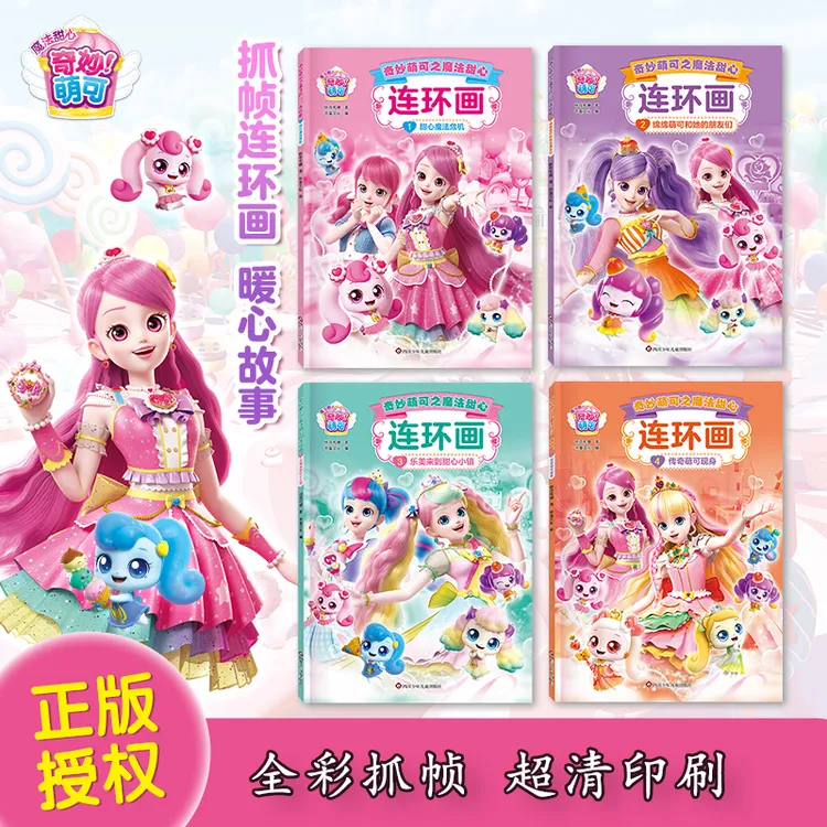 奇妙萌可连环画4-9岁女孩成长故事书儿童经典小学生经典趣味漫画