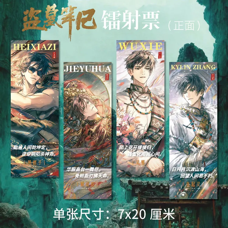 盗墓笔记周边高清镭射票双面印刷张起灵吴邪黑瞎子解语花同人衍生