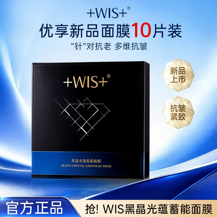 【官方正品】WIS黑晶光蕴蓄能面膜保湿抗皱紧致控油轻享面膜贴db商品图