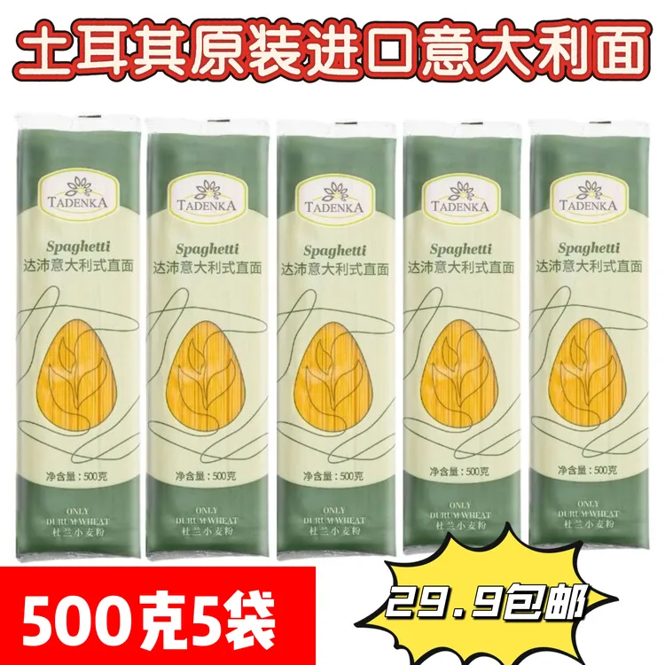 土耳其原装进口TADENKA达沛意大利式直面500克全国包邮
