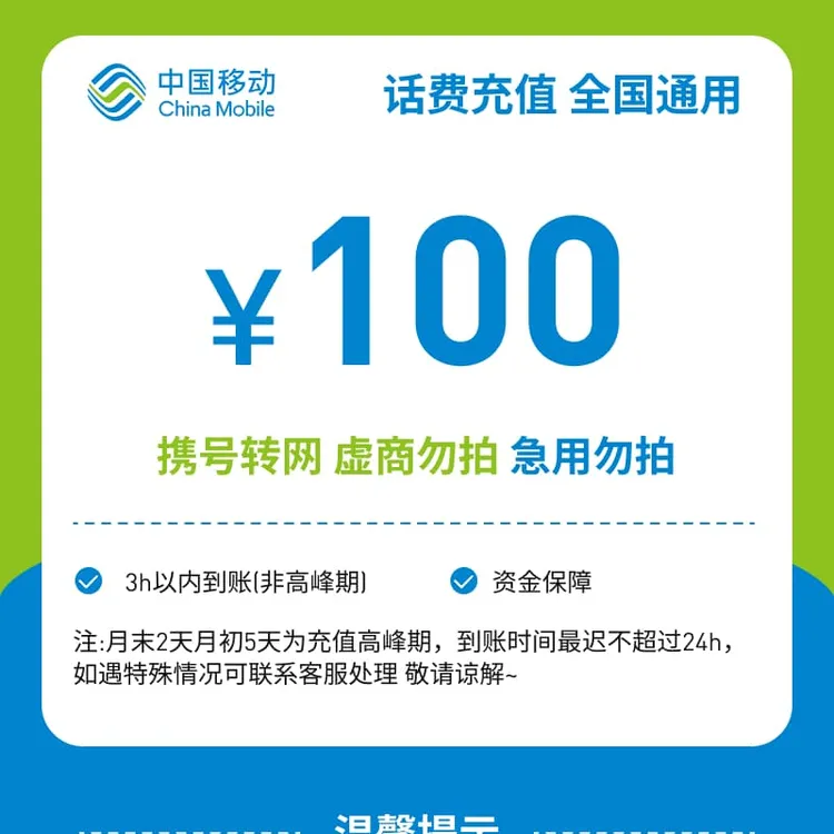 【专属福利】全国移动100元话费充值Q