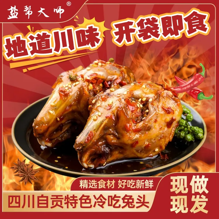 盐帮大师四川自贡冷吃麻辣香辣兔头两只独立真空装川味解馋即食
