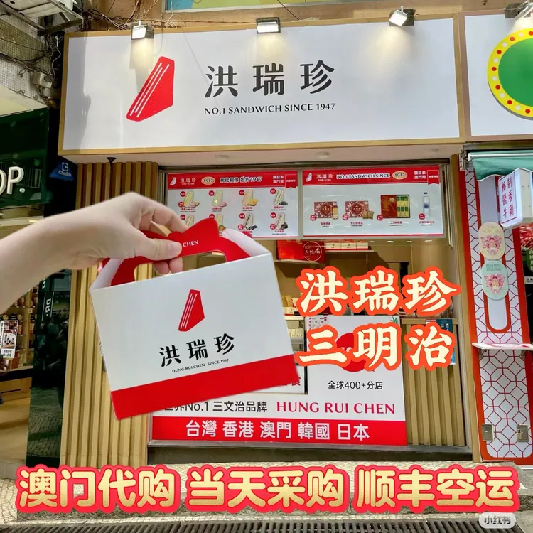澳门代购台湾三文治洪瑞珍三明治当天采购特产送礼品手信顺丰到付