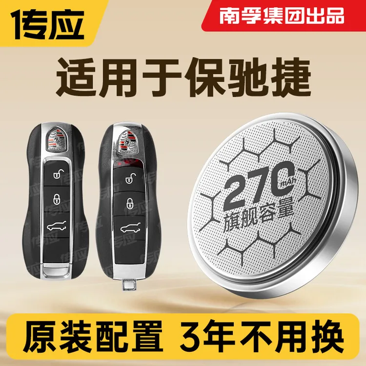 【适用保时捷】南孚传应原装汽车钥匙纽扣电池卡宴帕拉梅拉迈凯玛卡
