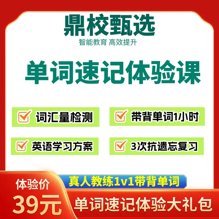 【鼎校甄选】带背1v1单词速记体验，拍下联系客服