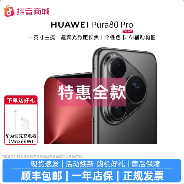 准新品 Huawei/华为  Pura80 Pro 一英寸主摄 AI辅助构图 鸿蒙AI商品图