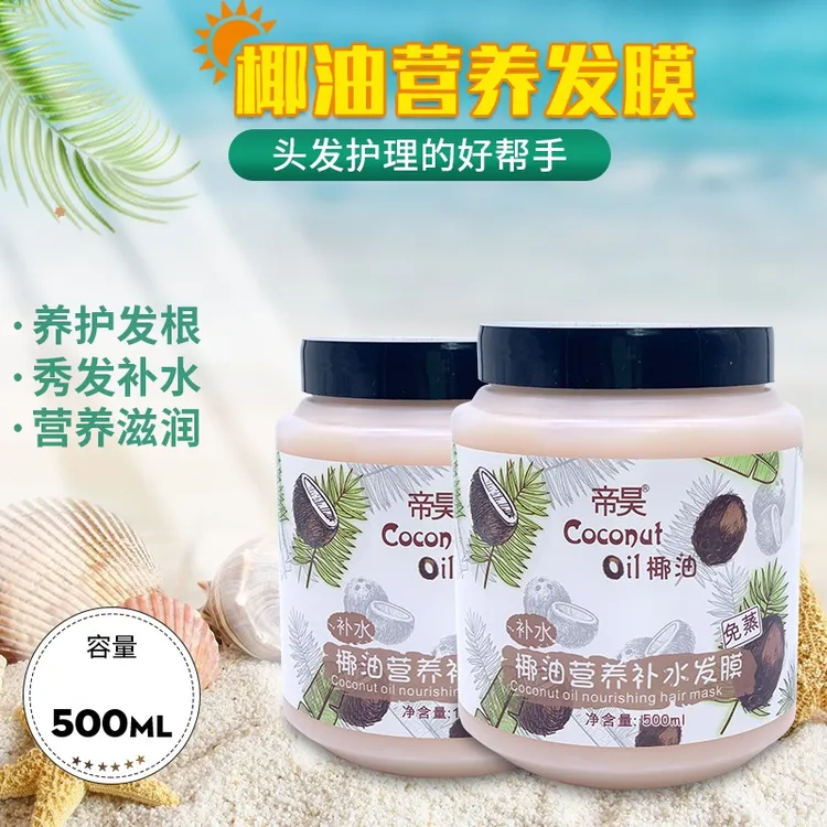 【新疆包邮】500ml椰油补水发膜焗油头发补水毛躁免蒸护理护发素