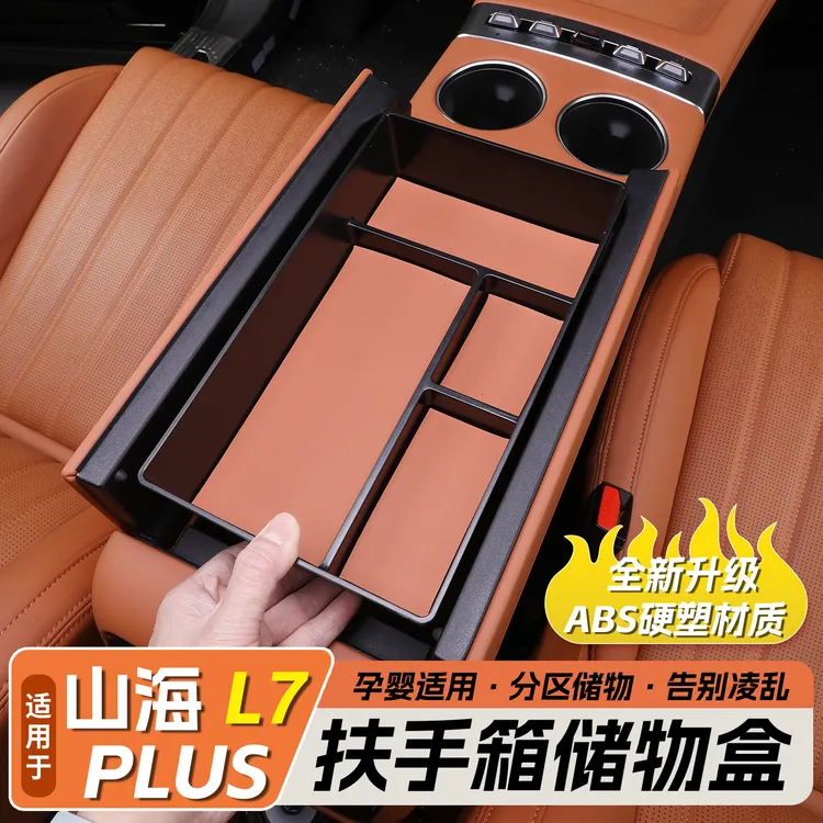 适用25款山海L7plus扶手箱储物盒改装下中控收纳置物盒内饰专用品