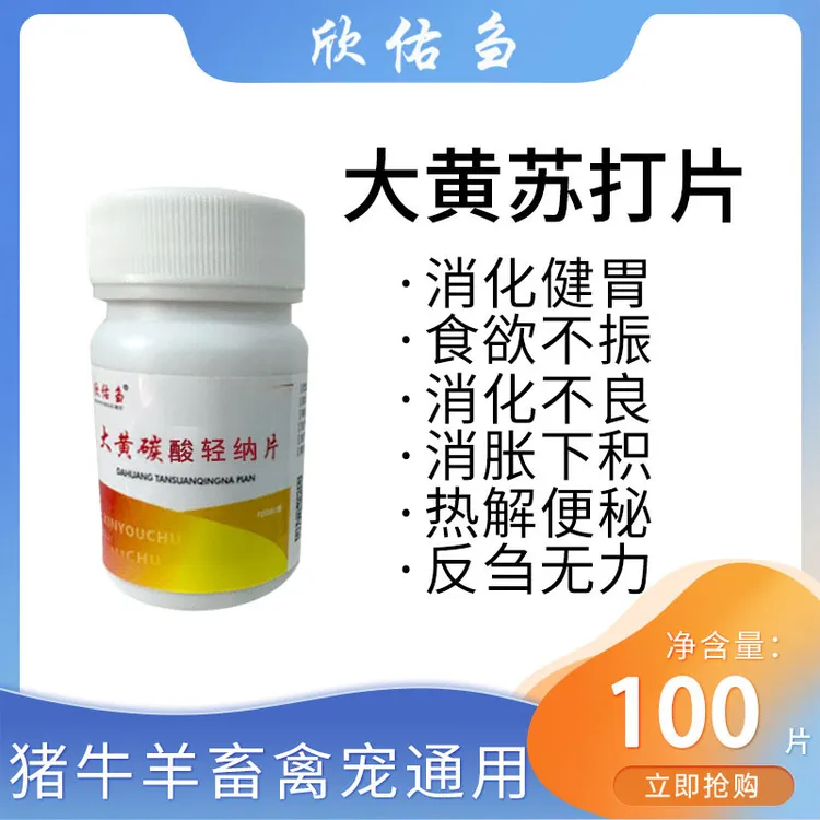 大黄碳酸氢纳健胃消食消化不良猪牛羊畜禽兽用