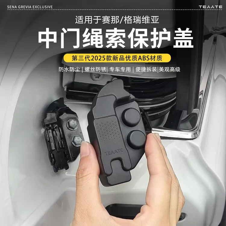 丰田赛那中门拉绳端保护盖格瑞维亚中排绳索保护盖汽车用品神器