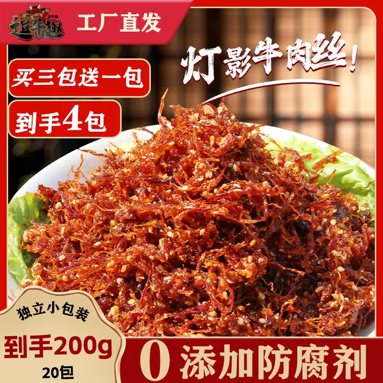 【买三袋送一袋到手4袋】灯影牛肉丝川渝特产景区同款手工制作牛肉