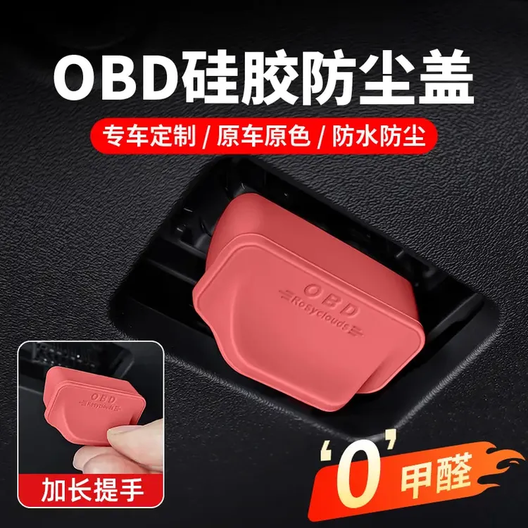 奥迪大众宝马奔驰电脑诊断OBD接口保护罩防水防尘盖车内饰改装件