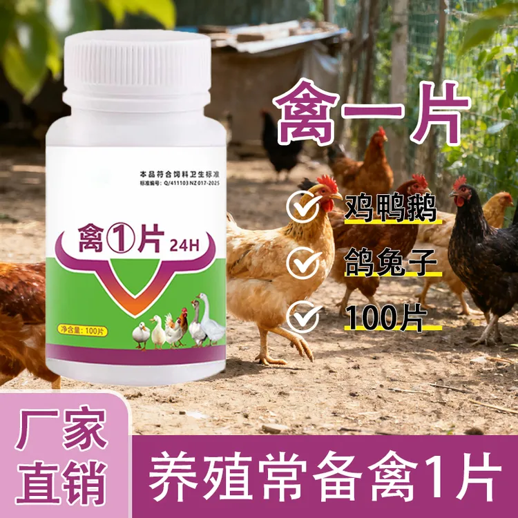 禽一片正品厂家直销鸡鸭鹅禽类养殖鸡鸭鹅通用畜牧添加剂商品图