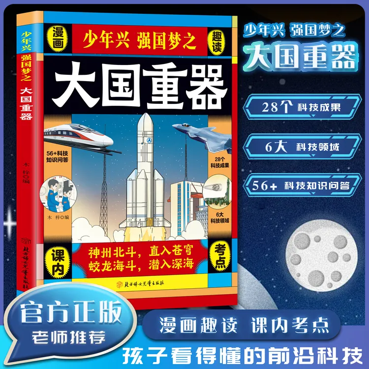 大国重器 揭秘中国工程里的科学奥秘少儿百科全书6-12岁漫画科技