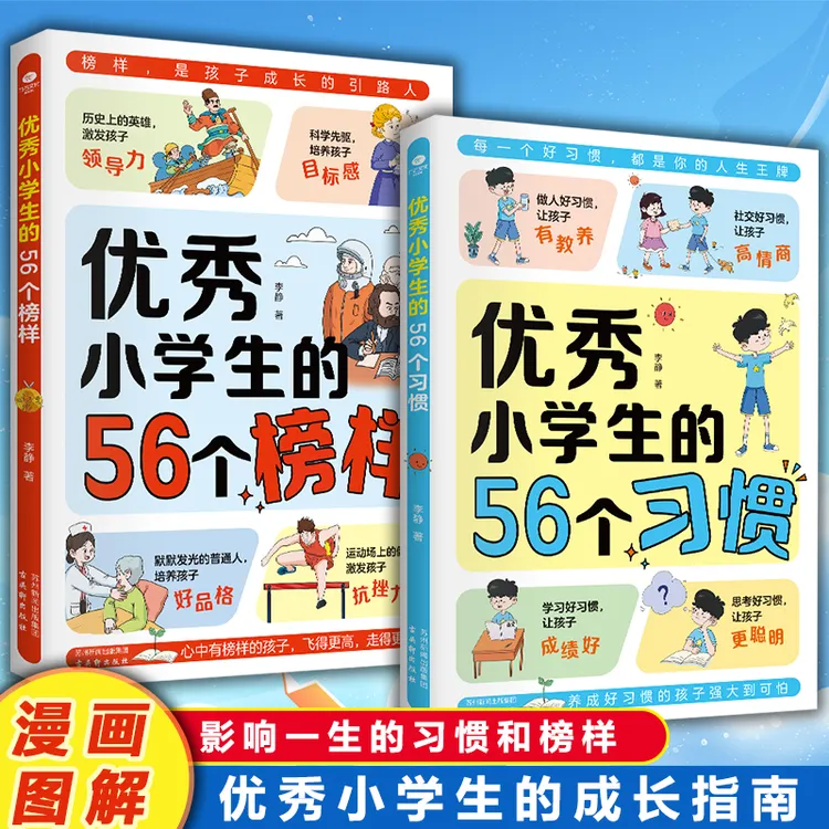 优秀小学生的56个习惯和榜样 培养孩子好习惯树立好榜样儿童书籍Q