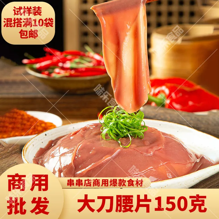 四川重庆火锅食材大刀腰片商用半成品猪腰子150g餐饮冷冻烧烤配菜
