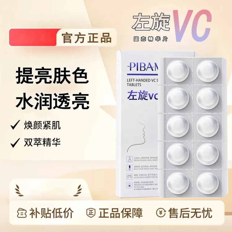 【官方正品】左旋VC冻干片提亮肤色维C精华片焕亮嫩肤水光
