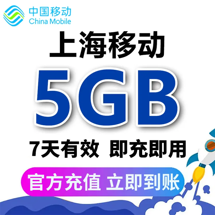 上海移动流量充值流量包7天5G包 全国通用日流量包7天有效不提速