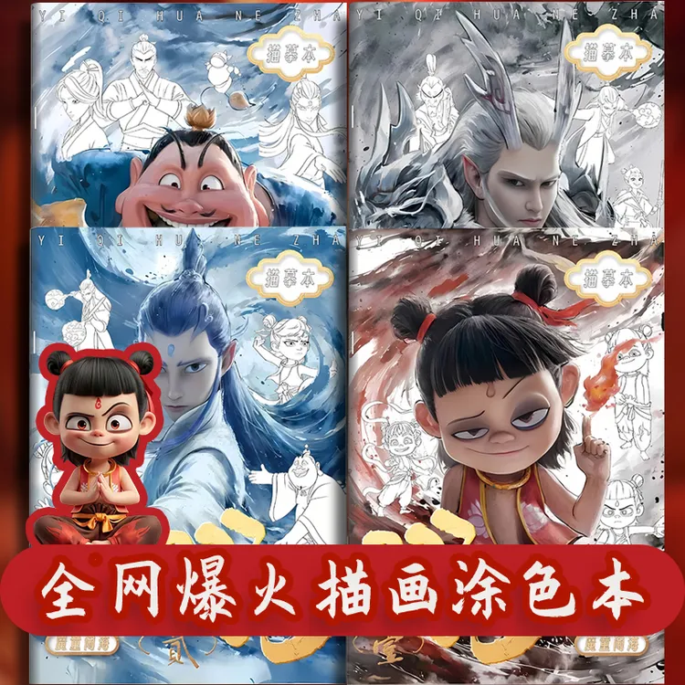 【新版】儿童涂色绘画哪吒卡通人物描摹画画册魔童涂鸦线稿临摹绘本