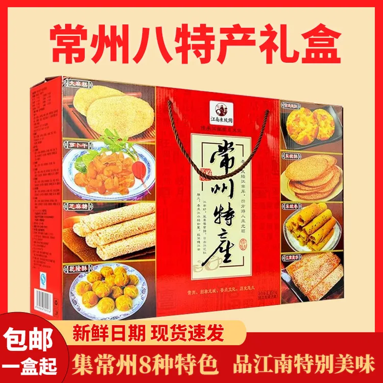 常州特产礼盒集锦江南特色麻糕萝卜干芝麻糖糕点八种共1.15kg包邮