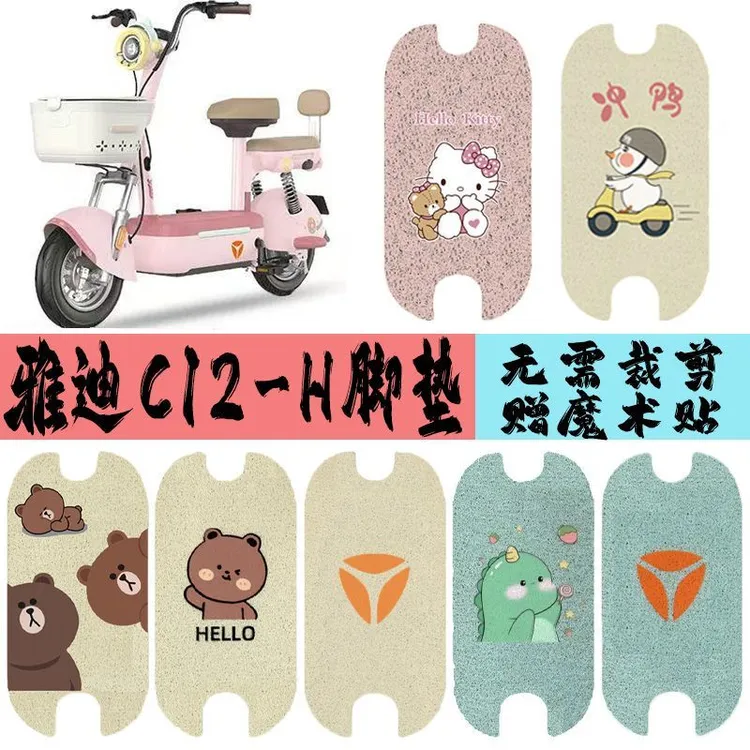 适用于雅迪C12-H电动车脚垫雅迪C12-D电瓶车防水脚踏垫丝圈踏板垫