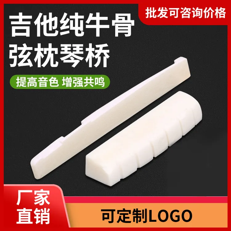 牛骨木吉他民谣吉他下琴桥牛骨上下枕琴枕琴桥牛骨下弦枕