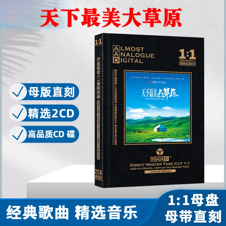草原歌曲CD光盘经典新歌老歌发烧HiFi无损高音质母盘直刻CD碟片