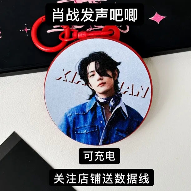 肖战发声吧唧语音钥匙扣挂件应援物料可发声送闺蜜生日礼物