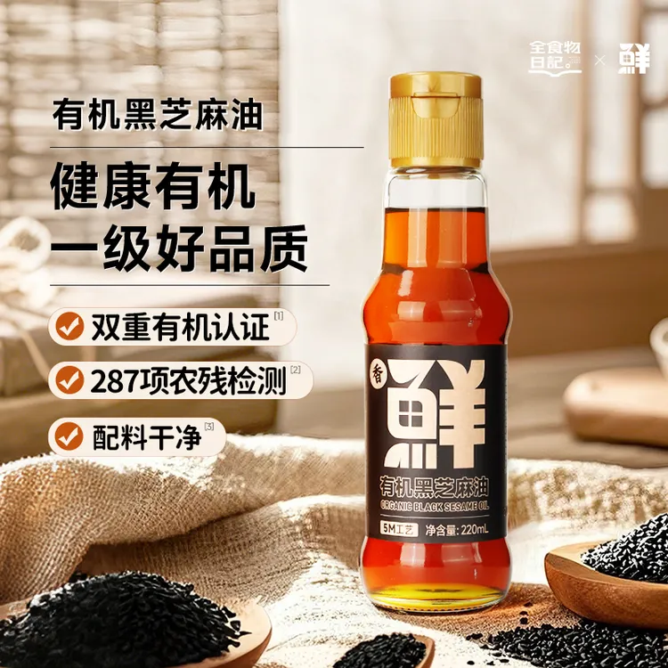 鲜味诀有机黑芝麻油220mL香醇家用品质提味凉拌香油健康食品