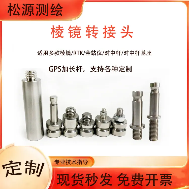 棱镜转接头全站仪基座棱镜接头对中杆不锈钢铝合金连接头GPS测量