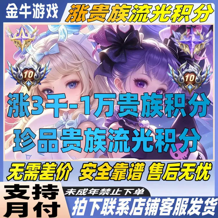 【超快贵族分】V1-V10王者送荣耀提高无双贵族分等级未成年禁止下单