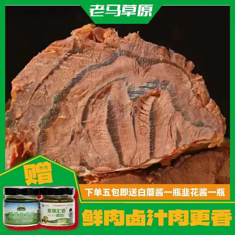 老马草原酱牛肉150g*5赠一瓶白蘑酱再赠一瓶韭花酱