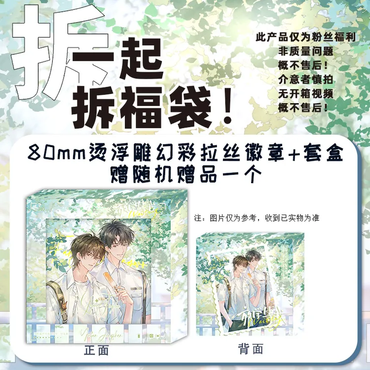  粉丝福利 80mm烫浮雕幻彩拉丝徽章套盒+随机赠品一个