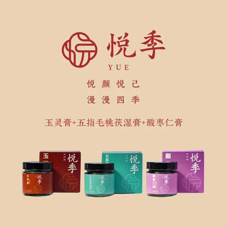 悦季日养夜护套装玉灵膏茯湿膏酸枣仁膏组合